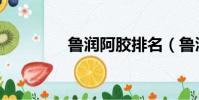 魯潤阿膠排名(魯潤阿膠)