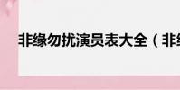 非緣勿擾演員表大全(非緣勿擾演員表)