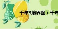 千年3境界圖(千年3境界)