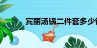 賓麗湯鍋二件套多少錢(賓麗)