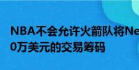 NBA不會允許火箭隊將Nene的合同用作1000萬美元的交易籌碼