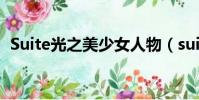 Suite光之美少女人物(suite 光之美少女)