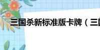 三國殺新標準版卡牌(三國殺新標準版)