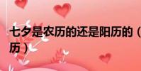 七夕是農歷的還是陽歷的(七夕是陰歷還是陽歷)
