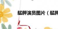 艋舺演員圖片(艋胛演員表)