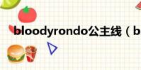 bloodyrondo公主線(bloodyrondo)