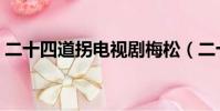 二十四道拐電視劇梅松(二十四道拐電視劇)
