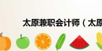 太原兼職會計師(太原兼職會計)