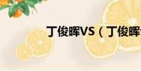 丁俊暉VS(丁俊暉vs艾倫)