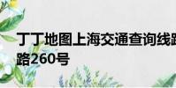 丁丁地圖上海交通查詢線路查詢,寶山區菊聯路260號