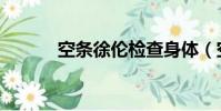 空條徐倫檢查身體(空條徐倫)