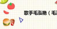 歌手毛泓艷(毛泓艷)