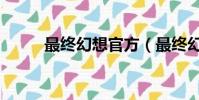 最終幻想官方(最終幻想網絡版)