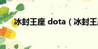 冰封王座 dota(冰封王座dota秘籍)