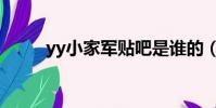 yy小家軍貼吧是誰的(yy小家軍)