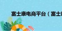 富士康電商平臺(富士康電商網站)