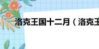 洛克王國十二月(洛克王國7月15日)