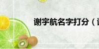 謝宇航名字打分(謝宇航)