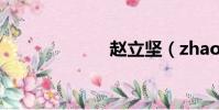 趙立堅(zhaoli)