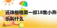 還珠格格第一部18集小燕子學騎馬的背景音樂叫什么