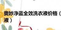 奧妙凈藍全效洗衣液價格(奧妙凈藍全效洗衣液)