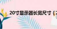 20寸顯示器長寬尺寸(20寸顯示器)