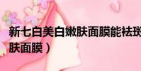 新七白美白嫩膚面膜能袪斑嗎(新七白美白嫩膚面膜)