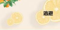 逃避