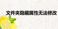 文件夾隱藏屬性無法修改(文件夾隱藏)