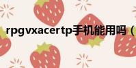 rpgvxacertp手機能用嗎(rpgvxace rtp)