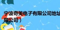 寧波奇美電子有限公司地址(寧波奇美電子有限公司)
