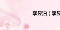 李昱泊(李昱)