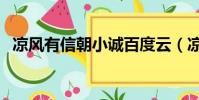 涼風有信朝小誠百度云(涼風有信朝小誠)