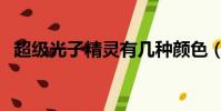 超級光子精靈有幾種顏色(超級光子精靈)