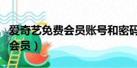 愛奇藝免費會員賬號和密碼共享(愛奇藝免費會員)