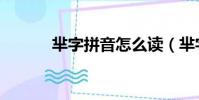 羋字拼音怎么讀(羋字怎么讀)