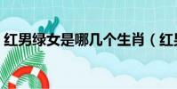 紅男綠女是哪幾個生肖(紅男綠女打一生肖)