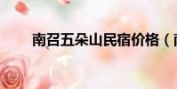 南召五朵山民宿價格(南召五朵山)