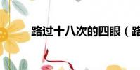 路過十八次的四眼(路過十八次)