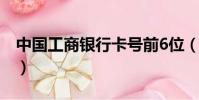 中國工商銀行卡號前6位(中國工商銀行卡號)