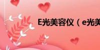 E光美容儀(e光美容儀)