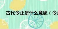 古代令正是什么意思(令正是什么意思)
