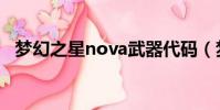 夢幻之星nova武器代碼(夢幻之星nova)