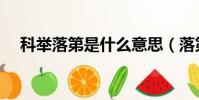 科舉落第是什么意思(落第是什么意思)