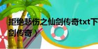 拒絕悲傷之仙劍傳奇txt下載(拒絕悲傷之仙劍傳奇)