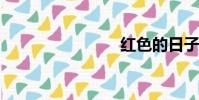 紅色的日子