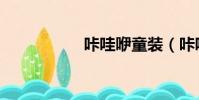 咔哇咿童裝(咔哇咿)