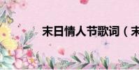 末日情人節歌詞(末日情人)