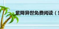 紫降異世免費閱讀(紫降異世)
