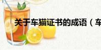 關于車貓證書的成語(車貓證書成語)